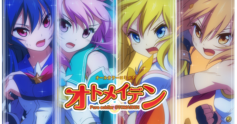 オトメイデン・シリーズ