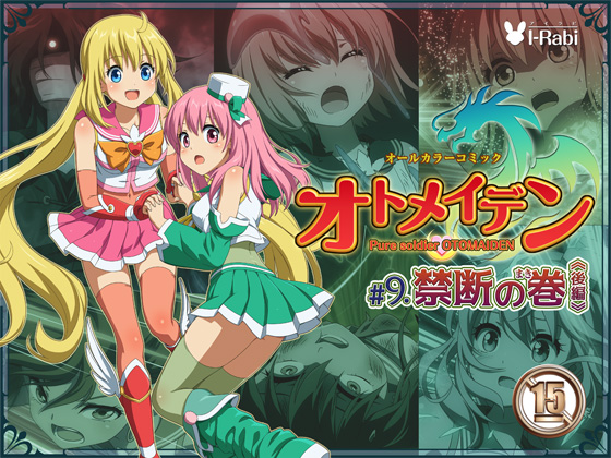 オトメイデン #9.禁断の巻（後編）