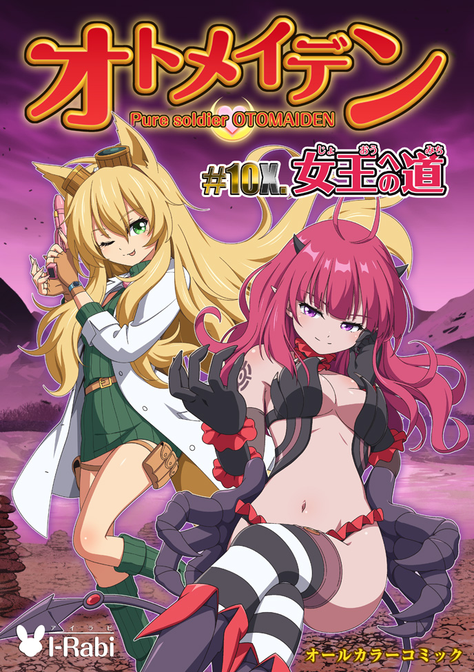 オトメイデン #10x