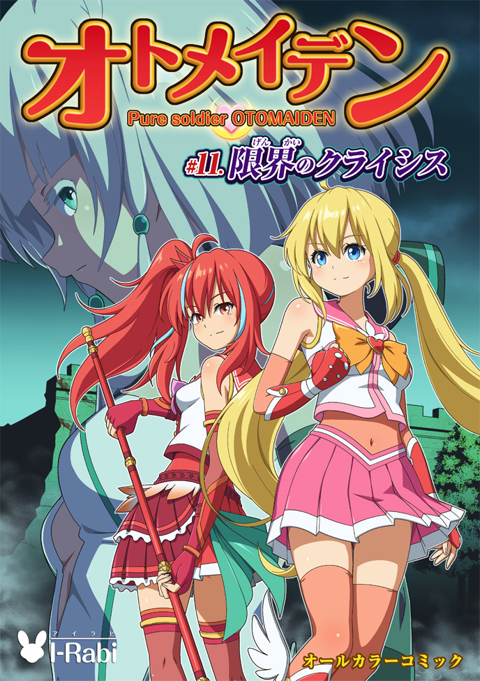 オトメイデン #11
