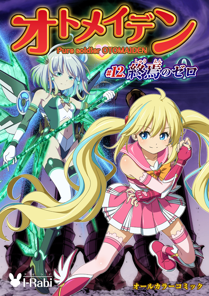 オトメイデン #12