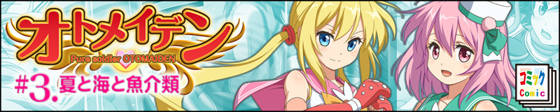 オトメイデン５