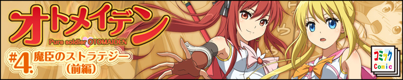 オトメイデン4