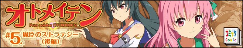 オトメイデン5