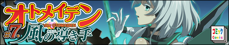 オトメイデン7