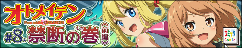 オトメイデン８