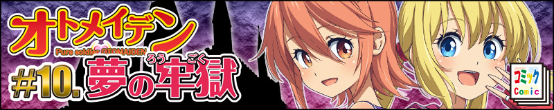 オトメイデン10