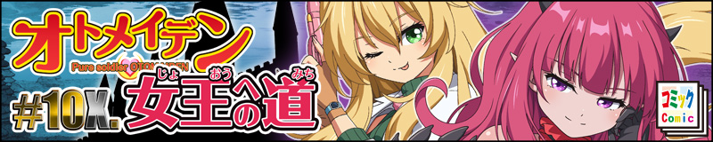 オトメイデン10X